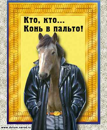 http://dutum.narod.ru/pict/horse.jpg